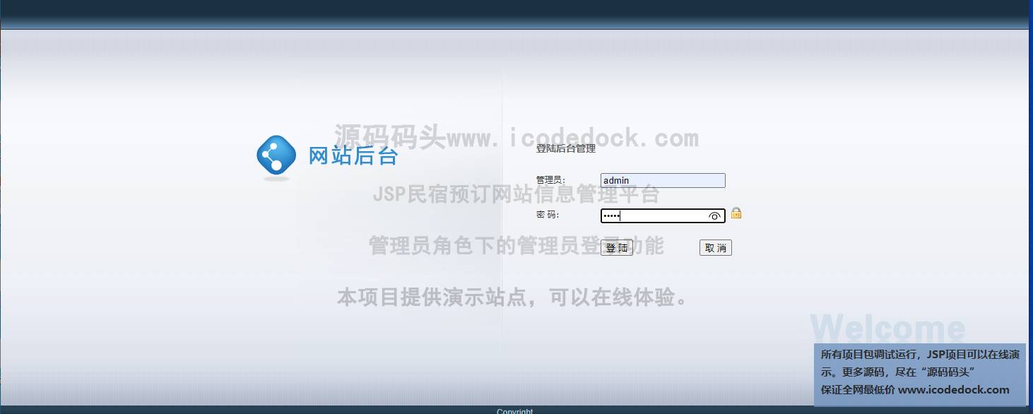 源码码头-JSP民宿预订网站信息管理平台-管理员角色-管理员登录